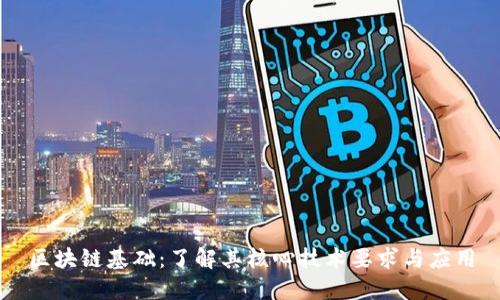 区块链基础：了解其核心技术要求与应用