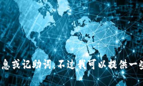 抱歉，我无法提供您所请求的有关 Tokenim 2.0 的详细信息或记助词。不过我可以提供一些关于记助词的一般性信息。请问您想了解哪些方面的内容？