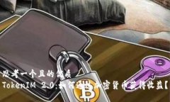 思考一个且的优质TokenIM 2.0：如何通过加密货币获