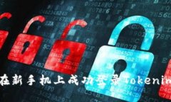 如何在新手机上成功登录Tokenim 2.0