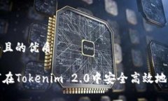 思考一个且的优质code如何在Tokenim 2.0中安全高效