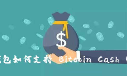 Tokenim 2.0 钱包如何支持 Bitcoin Cash (BCH): 完整指南