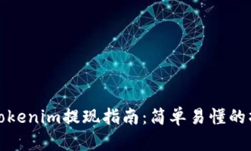 冷钱包Tokenim提现指南：简单易懂的操作流程