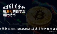 冷钱包Tokenim提现指南：简单易懂的操作流程