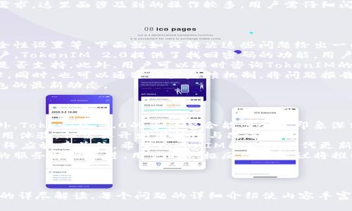 如何轻松修改TokenIM 2.0设置，提升使用体验  
TokenIM 2.0, TokenIM设置, 加密货币, 区块链应用/guanjianci  

## 内容主体大纲

1. **引言**
   - 什么是TokenIM 2.0
   - 为何需要修改TokenIM的设置

2. **TokenIM 2.0基础知识**
   - TokenIM 2.0的功能概述
   - 主要的使用场景

3. **修改TokenIM 2.0设置的准备工作**
   - 下载与安装
   - 注册与登陆

4. **修改TokenIM 2.0设置的具体步骤**
   - 进入设置页面
   - 个人信息设置
   - 安全性配置
   - 通知与提醒设置

5. **修改TokenIM使用时的常见问题**
   - 常见错误及解决方案
   - 如何恢复原设置

6. **TokenIM 2.0使用的最佳实践**
   - 如何安全地管理加密货币
   - 定期检查和更新设置

7. **结论**
   - 更新设置的重要性
   - 鼓励用户积极尝试

## 相关问题

1. TokenIM 2.0是什么，它的主要功能是什么？
2. 如何安全地创建TokenIM 2.0账户？
3. 如何在TokenIM 2.0中修改安全设置？
4. TokenIM 2.0支持哪些加密货币？
5. 遇到TokenIM 2.0的问题该如何解决？
6. 有哪些TokenIM 2.0的用户评价与反馈？

---

### 问题1：TokenIM 2.0是什么，它的主要功能是什么？
TokenIM 2.0是一款高度安全的数字资产钱包应用，主要用于存储、管理和交易各种加密货币。与传统的加密货币钱包不同，TokenIM 2.0不仅具有资产管理功能，还整合了交易所、去中心化交易平台和其他区块链服务，为用户提供一站式的区块链应用平台。  
TokenIM 2.0的主要功能包括：资产管理、交易平台整合、实时市场数据查询、消息推送与提醒、以及安全的多重身份验证等。用户可以在应用中方便快捷地进行数字资产的买卖、转账、接收等操作。  
此外，TokenIM 2.0还具有一定的社交功能，用户可以与其他区块链用户进行信息交流、分享投资经验。TokenIM在这方面的创新，使其不仅仅是一款钱包应用，更是一个连接用户与区块链世界的桥梁。  
在如今的数字资产管理潮流中，TokenIM 2.0无疑是一个值得关注的应用，其安全性与便捷性相结合，为用户提供更好的使用体验。  

### 问题2：如何安全地创建TokenIM 2.0账户？
创建TokenIM 2.0账户的过程相对简单，但为了保障用户的数字资产安全，我们在创建过程中需要注意一些关键环节。  
首先，用户应从官方网站或受信任的应用商城下载TokenIM 2.0的安装包。在下载完成后，按照提示进行安装，确保安装程序来源安全。  
其次，打开TokenIM 2.0应用并点击“注册”按钮。用户需要提供有效的手机号码或邮箱地址，并设置一个复杂且难以猜测的密码。这一步骤是确保账户安全的基础，因此建议用户避免使用简单的密码，最好包含字母、数字及特殊字符的组合。  
接下来，用户将收到一条验证码，通过输入验证码来验证账户信息的真实性。通过验证后，用户便成功创建了一个TokenIM 2.0账户。  
最后，用户在账户设置中可以启用双重认证，并定期更新密码，以进一步增强账户的安全性。在注册完成后，建议用户做好账户信息保存和备份，防止因为设备丢失或损坏导致资产无法找回。  

### 问题3：如何在TokenIM 2.0中修改安全设置？
在数字资产日益重要的今天，保持账户的安全性显得尤为重要。TokenIM 2.0提供了一系列的安全设置供用户修改，以确保用户的资产得到妥善保护。  
首先，用户需要登录TokenIM 2.0账户，进入主界面后找到“设置”选项。在设置菜单中，用户可以找到“安全设置”或“隐私设置”的子选项，点击进入。  
在安全设置中，用户可以选择启用或禁用双重认证。双重认证是增加账户安全性的有效方法，尤其是针对密码被盗的风险。用户还可以设置安全问题，以增加身份验证环节，确保账户安全。  
此外，用户可以定期检查登录记录，查看最近的活动记录，若发现异常登录行为，应立即修改密码并解除可疑设备的权限。此外，用户可考虑定期更换密码，确保密码不被长期使用而造成安全隐患。  
通过这些安全设置的修改，用户可以有效降低账户因密码泄露等造成的潜在风险，提高数字资产的安全性。  

### 问题4：TokenIM 2.0支持哪些加密货币？
TokenIM 2.0支持多种主流加密货币，为用户提供遍及市场的数字资产管理服务。具体支持的币种会因版本更新而有所扩展，用户在使用前可以在TokenIM官方网站或应用内查看最新的支持币种列表。  
一般情况下，TokenIM 2.0支持包括比特币（BTC）、以太坊（ETH）、瑞波币（XRP）、莱特币（LTC）、以及众多ERC20标准的代币。除此之外，用户还可以添加其他一些新兴的加密货币，如Chainlink (LINK)、Uniswap (UNI)等，这使得用户可以在同一个平台上管理多种激烈波动的数字资产。  
值得一提的是，在TokenIM 2.0中，用户可通过添加自定义代币的方式，支持一些比较小众的加密货币，满足不同用户的需求。这里面涉及到的操作较多，用户需仔细阅读相关的操作手册，以确保正确添加所需的代币。  
总而言之，TokenIM 2.0注重使用者需求，致力于为用户提供更全面的数字资产支持，极大地提升了用户的投资灵活性。  

### 问题5：遇到TokenIM 2.0的问题该如何解决？
在使用TokenIM 2.0的过程中，用户可能会遇到一些技术性或操作性的难题，这些问题可能涉及账户登录、资产管理、安全性设置等。下面就如何解决这些问题给出一些建议。  
首先，若用户在注册或登录过程中遇到问题，建议检查网络连接是否正常，确认应用是否更新至最新版。对忘记密码的用户，TokenIM 2.0提供了找回密码的功能，用户只需要按提示操作，即可重设密码。  
其次，如果用户在进行资产交易时遇到问题，可以检查是否满足交易的基本要求，比如是否有足够的余额，或是该交易对是否支持。此外，用户可以随时咨询TokenIM的在线客服进行技术支持，获取必要的帮助。  
安全问题是用户最为关注的焦点，如果发现账户出现异常行为，用户需立即修改密码并启用双重认证，从而提高安全保障。同时，也可以通过设置反馈机制，将问题报告给TokenIM团队，寻求进一步的帮助。  
最后，建议用户关注TokenIM的官方网站或社交媒体，获取最新的产品更新、技术支持和社区交流信息，以便及时掌握钱包的最新动态。  

### 问题6：有哪些TokenIM 2.0的用户评价与反馈？
用户反馈是衡量一款产品质量的重要标准，TokenIM 2.0自发布以来，获得了不同程度的用户评价。  
许多用户对TokenIM 2.0的界面设计给予高度评价，认为其清晰简洁、操作直观，使得即使是新手用户也能快速上手。此外，TokenIM 2.0的资源整合能力令人印象深刻，许多用户表示这一点让他们在使用的过程中不再需要频繁切换不同平台来管理加密资产，显著提高了便利性。  
但也有用户反馈过一些技术问题，比如偶尔出现的交易延迟及部分币种的流动性不足等。这些问题虽然不会影响整体使用体验，但需要开发者持续与改进。  
此外，在安全性方面，用户普遍表示较为满意，尤其是双重认证与密钥保存等措施让他们感到安心。部分用户强调，安全始终应放在首位，希望TokenIM能不断迭代更新，提升安全防御。  
总体而言，TokenIM 2.0替众多用户提供了一个安全、高效的数字资产管理平台，虽然仍有改进空间，但也在逐步向更高的服务标准迈进。用户的积极反馈和建议将推动TokenIM的不断成长。  

---

这个大纲和结构为您提供了一个有关TokenIM 2.0的全面视角，包括功能介绍、设置修改方法以及用户反馈等多个方面的详尽解读。每个问题的详细介绍使内容丰富，能够满足用户的各种需求。