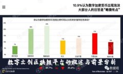 数字文创区块链平台的概述与前景分析
