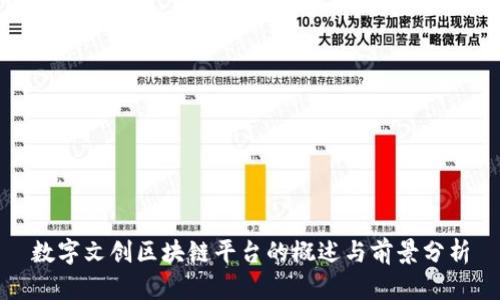 数字文创区块链平台的概述与前景分析