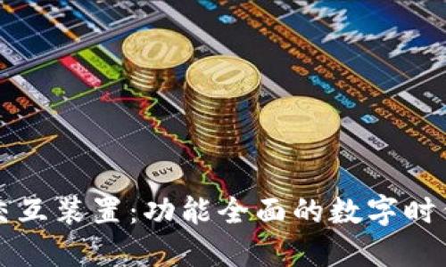 区块链交互装置：功能全面的数字时代新工具