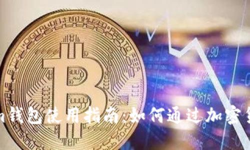 Tokenim钱包使用指南：如何通过加密货币赚钱