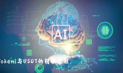   如何快速方便地将Tokeni和USDT进行转换 /  guanji
