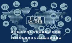在市场上值得关注的区块链项目分析2023年最值得