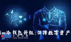 全面解读Tokenim冷钱包升级：保障数字资产安全的