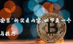 为了帮助您创建一个关于“tokenim2.0官网下载安装