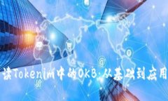 深入解读Tokenim中的OKB：从基础到应用全解析