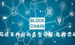 优质  区块链首码项目网站的类型详解：选择你的