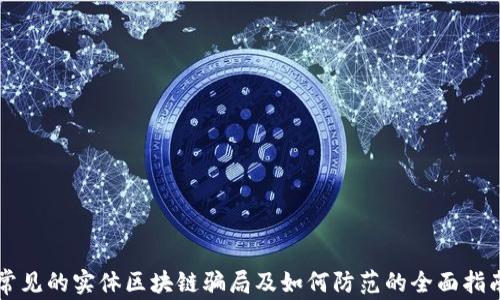 
常见的实体区块链骗局及如何防范的全面指南
