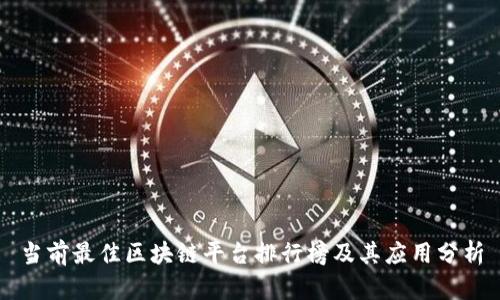 当前最佳区块链平台排行榜及其应用分析