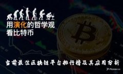 当前最佳区块链平台排行榜及其应用分析