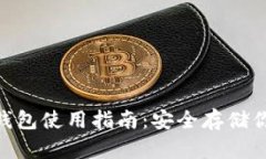 Tokenim冷钱包使用指南：安全存储你的数字资产