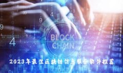2023年最佳区块链信息服务软件推荐