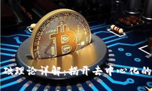 区块链基础理论详解：揭开去中心化的神秘面纱