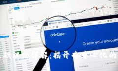 区块链基础理论详解：揭开去中心化的神秘面纱