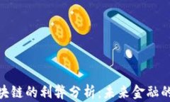 金融转区块链的利弊分析：未来金融的变革之路