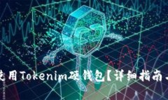 如何高效使用Tokenim硬钱包？详细指南与注意事项