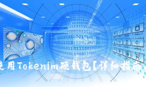 如何高效使用Tokenim硬钱包？详细指南与注意事项