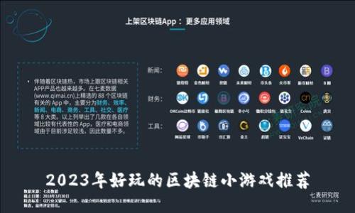 2023年好玩的区块链小游戏推荐