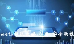Tokenimeth提现攻略：快速、安全的操作指南
