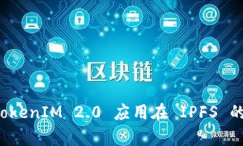 全面解析 TokenIM 2.0 应用在 IPFS 的创新与实践