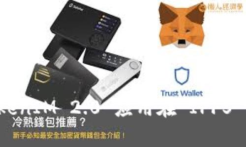 全面解析 TokenIM 2.0 应用在 IPFS 的创新与实践