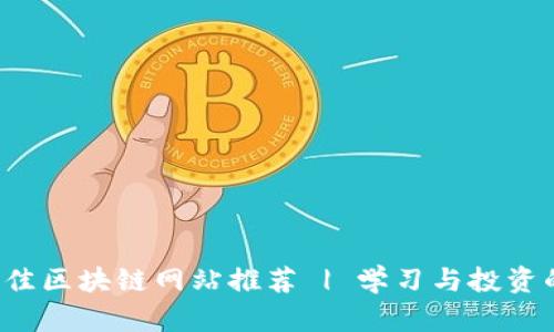 2023年最佳区块链网站推荐 | 学习与投资的首选平台