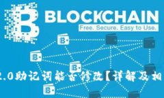 TokenIM 2.0助记词能否修改？详解及相关问题解答