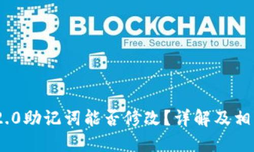TokenIM 2.0助记词能否修改？详解及相关问题解答