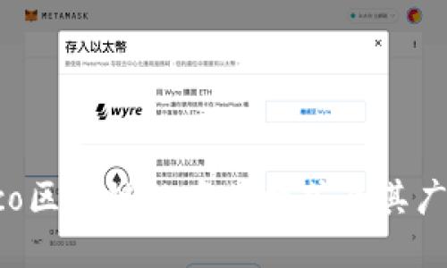 揭秘Eco区块链的商业模式及其广泛应用