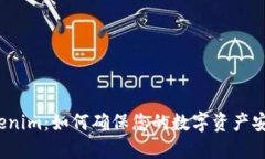 Tokenim：如何确保您的数字资产安全？