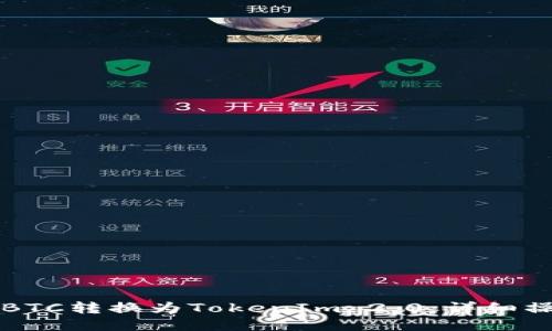 如何将BTC转换为TokenIm 2.0：详细操作指南