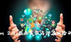 div    Tokenim 2.0：揭示真假与潜在风险的全方位解