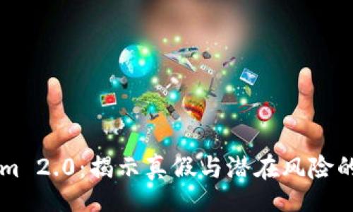 div
    Tokenim 2.0：揭示真假与潜在风险的全方位解析
