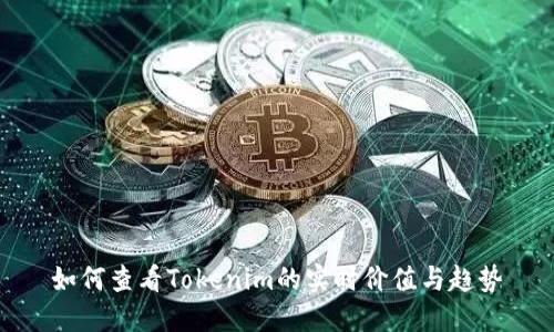 如何查看Tokenim的实时价值与趋势