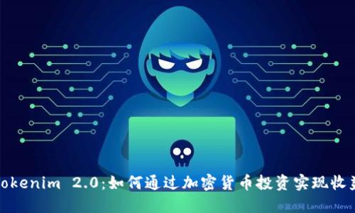 Tokenim 2.0：如何通过加密货币投资实现收益