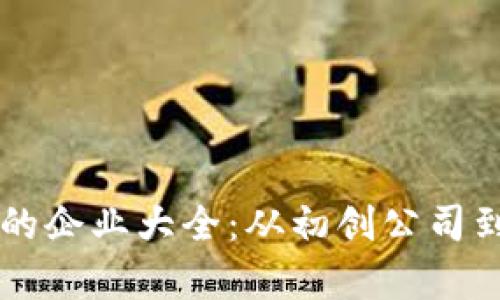 区块链行业的企业大全：从初创公司到巨头全解析