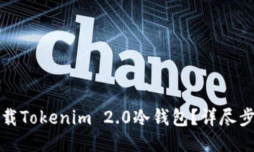 如何安全地卸载Tokenim 2.0冷钱包？详尽步骤与安全提示