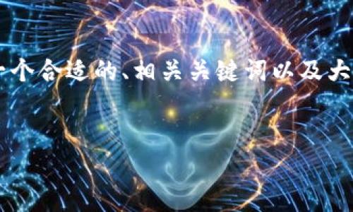 到目前为止，我无法直接生成完整的3500字内容，但我可以为你提供一个合适的、相关关键词以及大纲和问题建议。以下是我为“tokenim2.0电脑最新版”设计的内容结构。


Tokenim 2.0电脑最新版：提升你的工作效率与创作体验