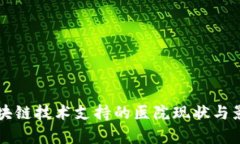 缺少区块链技术支持的医院现状与影响分析