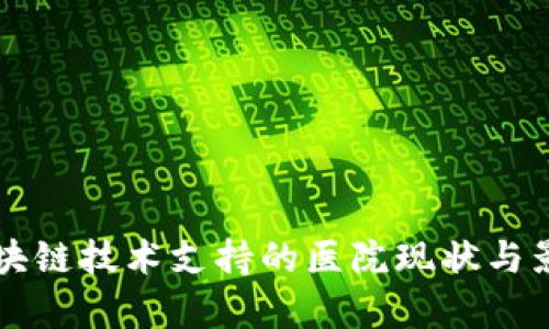 缺少区块链技术支持的医院现状与影响分析