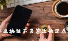 揭秘区块链不易篡改的深层原因
