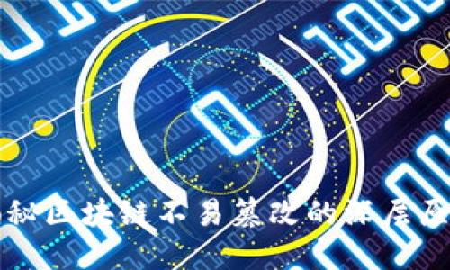 揭秘区块链不易篡改的深层原因